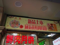 门面-真老大房鲜肉月饼(南京路步行街店)