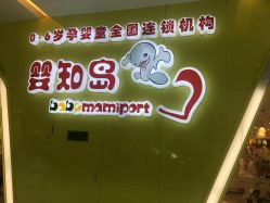 点击看大图 -婴知岛(绿宝广场店)