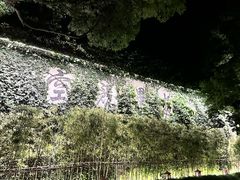 -普陀山雷迪森庄园