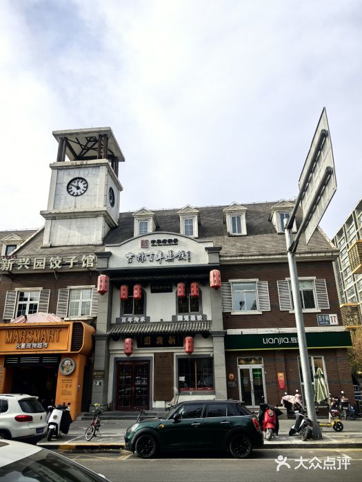 新兴园饺子馆(北京百子湾店)图片