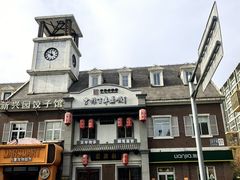-新兴园饺子馆(北京百子湾店)