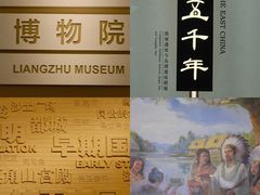 -良渚博物院