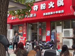 -笔记安顺夺夺粉火锅