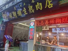 -马志善稀糊爛生熟肉店