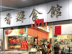 -香辉食馆(新兴路店)