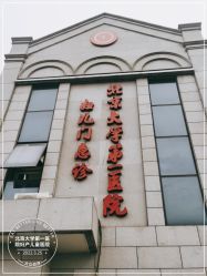 -北京大学第一医院妇产儿童医院