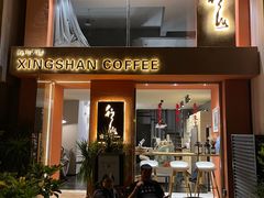 -行山咖啡(南湖店)