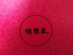 -德懋恭(西大街店)
