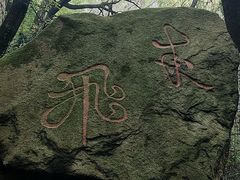 -灵岩山风景区