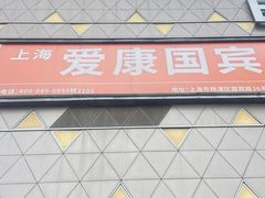 -爱康国宾体检中心(五角场万达广场分院)