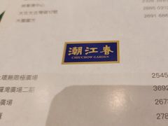 -潮江春(荃湾广场店)