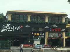 -黄师傅湿辣牛肉(胡桃里店)