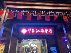 -印象江南(东栅店)