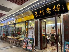-民信老铺(东方广场店)