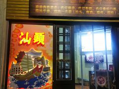 -汕头市小公园