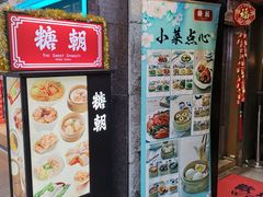 门面-糖朝(尖沙咀店)