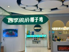 -四季缤纷椰子鸡(梅溪新天地店)