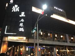 门面-鼎王麻辣锅(七贤店)
