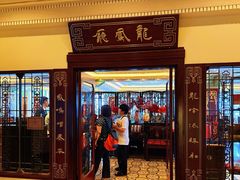 -上海和平饭店龙凤厅 Dragon Phoenix