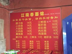 -泰顺江南春面馆