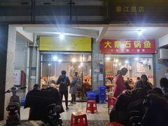 门面-大鼎石锅鱼(春江里店)
