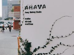 -AHAVA·Fang Baking Studio