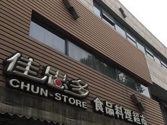 门面-佳思多食品料理超市(园区店)