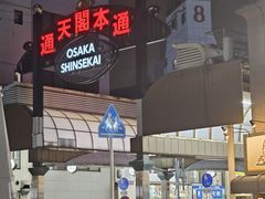 -通天阁