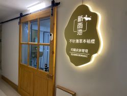 -新雨池不针清祛痘