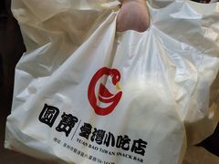 -圆宝台湾小吃(迎津街店)