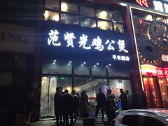 门面-范贤光鸡公煲(平乐园总店)
