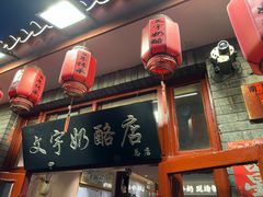 -文宇奶酪店(南锣鼓巷店)