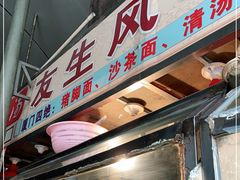 门面-友生风味小吃(营平农产品市场店)