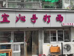 -宜沁手打面