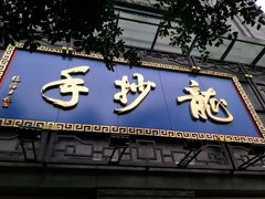 门面-龙抄手(春熙路总店)