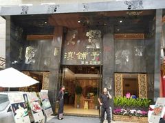 门面-滇铺子·云南特色菜·第九届野生菌美食节(东风东路c86店)