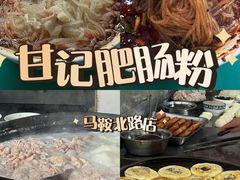 -甘记肥肠粉(马鞍北路店)