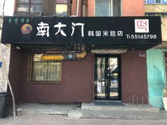 门面-南大门韩国米糕(公滨路店)