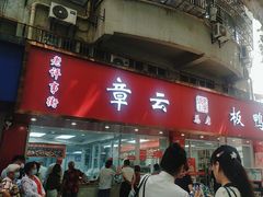 -章云板鸭(总店)