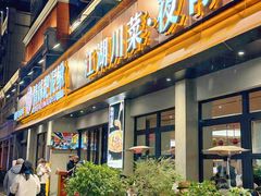 -情妹耙泥鳅·江湖川菜(科华店)