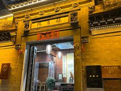 -环秀楼(黄山呈坎店)