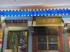 -姜胖胖首尔自助烤肉·街头小吃大排档(国瑞中心店)