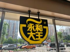 -永和大王(广渠店)