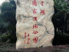 -重庆彩云湖湿地公园