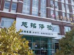 -慈铭健康体检中心(星海奥亚分院)