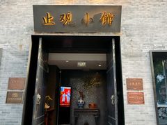 -止观小馆·辽河口渔家菜(王府井店)