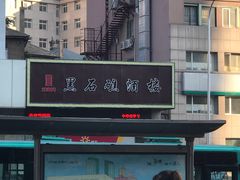 -黑石礁酒楼·海鲜(黑石礁店)