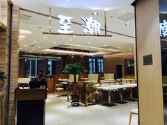 -至潮餐厅精致粤菜·活鲈鱼·走地鸡(珠江新城店)