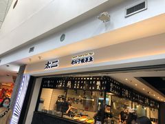 门面-太二酸菜鱼(正大广场店)