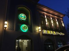 门面-巴依老爷新疆美食(清华东门店)